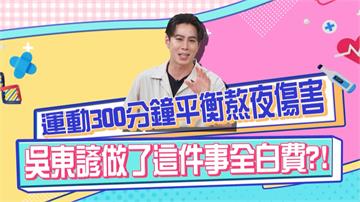 《醫學大聯盟》吳東諺熱愛運動可平衡熬夜帶來的傷害 卻被白家綺爆料「這事」破了功？
