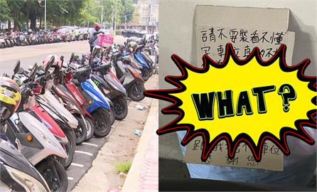 停車格先搶先贏…鄰居竟寫「46字情勒紙板」霸佔！全網傻眼：看得很焦慮