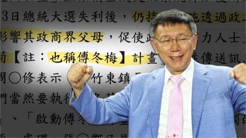 柯「傅冬菊計畫」效應？　　「揭弊者保護法」白營版本遭藍丟包