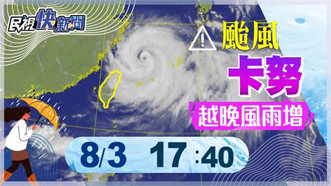 LIVE／卡努龜速西進愈晚風雨愈大　氣象局17:40最新說明