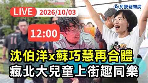 LIVE／「洋流」吹進三峽！沈伯洋、蘇巧慧同樂「瘋北大兒童上街趣」