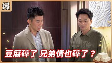《豆腐媽媽-EP202精彩片段》心血豆腐碎了 兄弟情也碎了？