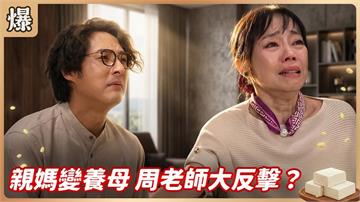 《豆腐媽媽-EP165精彩片段》親媽變養母 周老師大反擊？ 