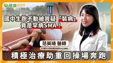 國中生跑不動被質疑「裝病」竟是罕病SMA！積極治療助重回操場奔跑