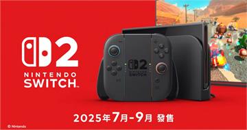 川普惹怒玩家！扛不住日本24%關稅　任天堂宣布Switch 2「暫停美國預購」