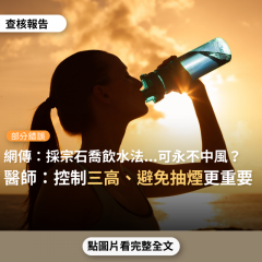 事實查核／【部分錯誤】網傳圖片「永不『中風』…鄧小平、羅斯福、邱吉爾...都是中風结束其一生…中華生理函校宗石喬教授提倡的飲水法：用 300 CC茶杯一隻，小便後飲一杯...」？