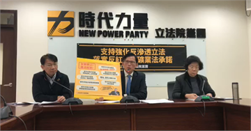 快新聞／時力支持強化《反滲透法》 並籲落實反紅媒、礦業法承諾
