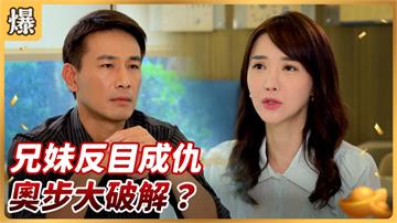 《好運來-EP158精彩片段》兄妹反目成仇 奧步大破解？