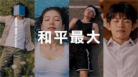 繼「躺平」後！　國民黨再拋宣傳片　喊「和平滲透呼吸」