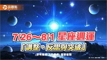 7/26～8/1 星座週運「調整、反思與突破」