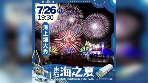 7/26海之夏1.8萬發海上煙火震撼夜空，請注意交通管制及腳架管理規定