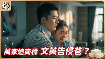 媳婦被連累成了偷商標內賊！最強反攻號角吹起來？《豆腐媽媽-EP142精彩片段》