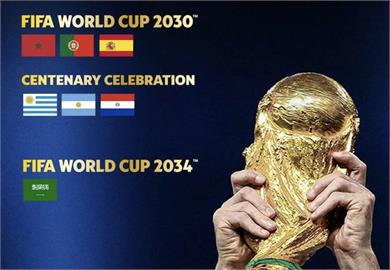 足球／2034年男足世界盃主辦國確定 FIFA宣布為沙烏地阿拉伯