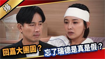 《愛的榮耀-EP264精彩片段》回嘉大團圓？ 忘了瑞德是真是假？ 