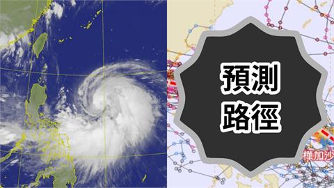 輕颱樺加沙挑戰今年「風王」！專家示警「逼近強颱下限」：921齊發海陸警