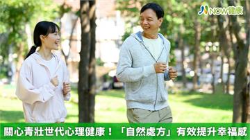 關心青壯世代心理健康！「自然處方」有效提升幸福感