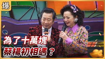 《好運來-EP2 精彩片段》為了十萬塊 蔡楊初相遇？