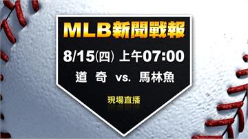 MLB／道奇推出柯蕭先發抗敵 馬林魚陳偉殷待命救援