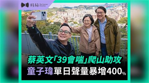 蔡英文「39會喘」爬山助攻 童子瑋單日聲量暴增400%