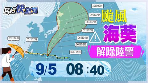 LIVE／海葵海陸警解除「鴛鴦恐生成」　氣象局最新說明