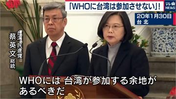 譚德塞未邀台灣任觀察員！日媒專題報導台灣WHA受打壓之路