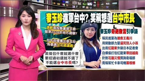 午夜特搜：麥玉珍進軍台中？　證實瞄準「這選區」拚徵召