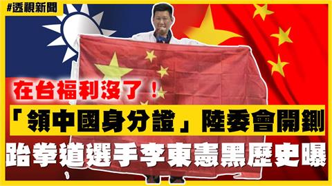 透視新聞／在台福利沒了！「領中國身分證」陸委會開鍘　跆拳道選手李東憲黑歷史曝光