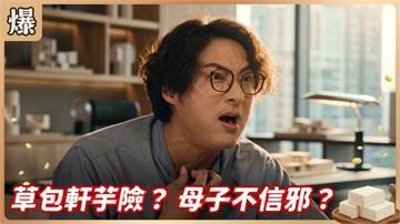 《豆腐媽媽-EP162精彩片段》草包軒芋險？ 母子不信邪？ 
