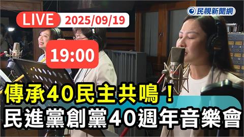 LIVE／賴清德將開金嗓高歌？民進黨40週年音樂會19:00登場