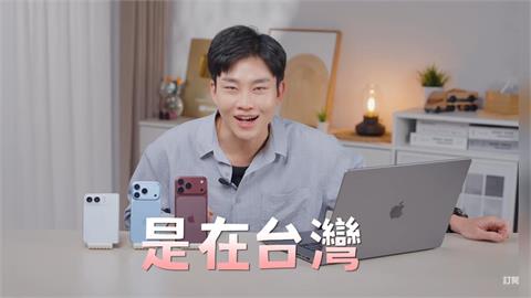 缺席蘋果發表會！Joeman「人在台灣」開箱iPhone 18　網驚：像在現場
