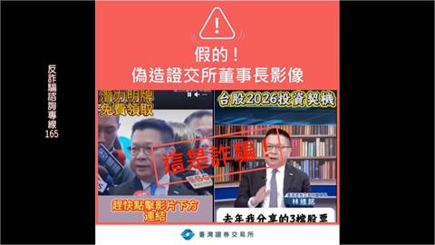 詐團膽大包天! 證交所董座林修銘遭AI深偽冒名報明牌