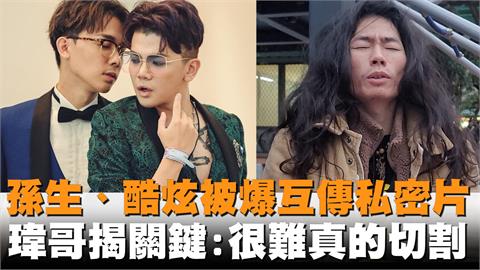 獨家／孫生、酷炫被爆互傳私密片　瑋哥揭關鍵：很難真的切割