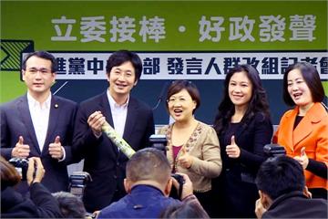 民進黨發言團隊到齊！4位立委接棒