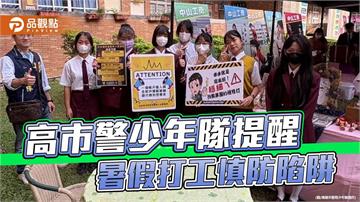 暑假打工慎防詐騙陷阱　高市少年隊籲牢記「四不一查證」