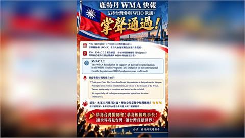 WMA鹿特丹大會再挺台灣，支持台灣參與WHO決議文獲再次確認　五年內原則不得再議