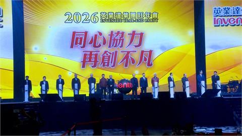 英業達旺年會驚喜不斷　董事長葉力誠化身鼓手嗨翻全場