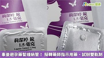 事後避孕藥暫緩納管！ 擬轉藥師指示用藥、試辦雙軌制