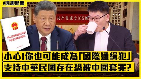 透視新聞／小心！你也可能成為國際通緝犯　支持「中華民國存在」恐被中國新惡法套罪？