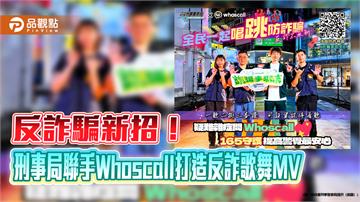 反詐騙新招！刑事局聯手Whoscall打造反詐歌舞MV