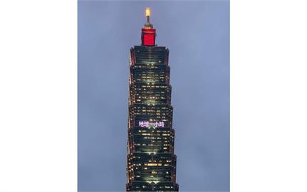 國際關燈日「地球一小時」 台北101打字點燈籲響應