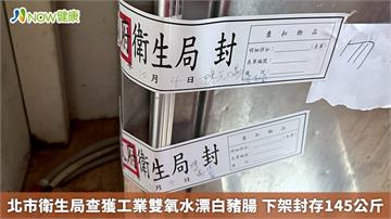北市衛生局查獲工業雙氧水漂白豬腸 下架封存145公斤