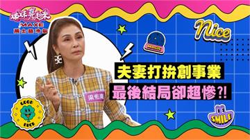 《姊妹亮起來》夫妻打拚共創事業 卻被小三侵門踏戶整碗端走？