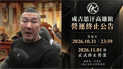 快訊／館長健身房「撐不住了」！成吉思汗高雄館「無預警宣佈熄燈」退費方式一次看