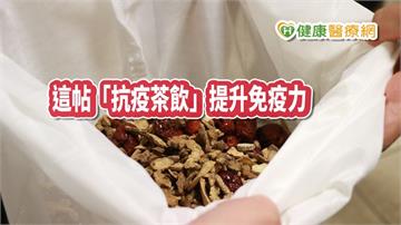 「抗疫茶飲」增免疫力 這帖改良古方醫院愛用