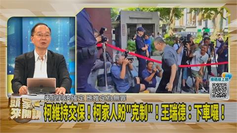 頭家講(影)／法官放寬柯接觸證人！沒疑慮？王瑞德：不食人間煙火！