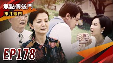 《市井豪門-EP178精采回顧》玉英堅吐真相　俊杰前途不保？喝醉就出大事　彬冬共宿摩鐵！