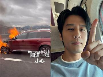 快新聞／國1火燒車「胡宇威目睹現場」！　休旅車濃煙狂竄「他嚇到爆粗口」