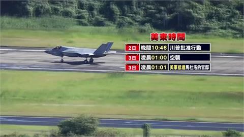 美軍閃電突襲委國活捉馬杜洛　委國宣布全面備戰