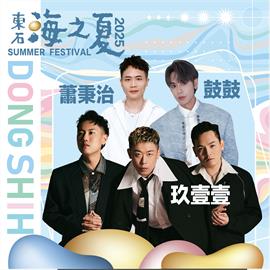 粉絲敲碗男神天團，東石海之夏第一波卡司超炸曝光