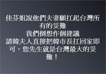 快新聞／李佳芬願意扛起台灣所有災難 陳致中酸：您先生就是最大的災難！